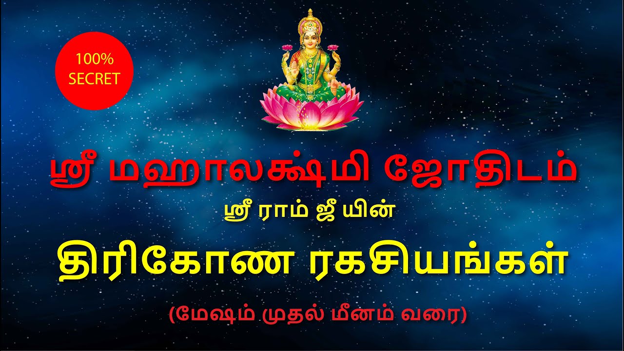 திரிகோண ரகசியங்கள் | ஸ்ரீ மஹாலக்ஷ்மி ஜோதிடம் | Thirikona Ragasiyangal | Astro Sriram JI