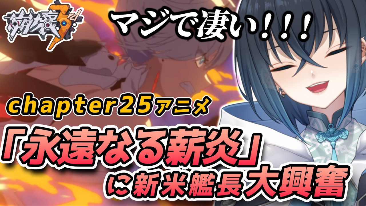 【崩壊3rd】chapter25のアニメ「永遠なる薪炎」で大興奮する新米艦長【Honkai Impact 3rd / 錬田タロヲ / Vtuber / 切り抜き】
