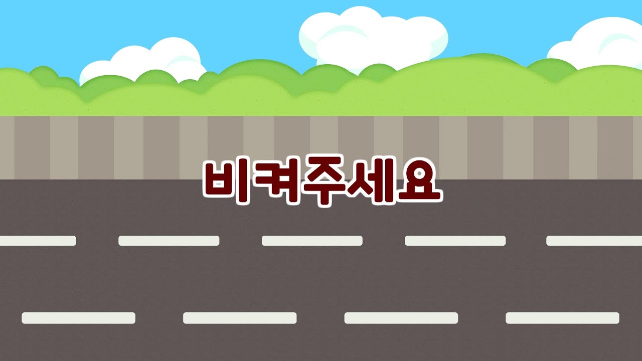 비켜주세요｜ 창작 동요 ｜ 키몽튜브 창작동요