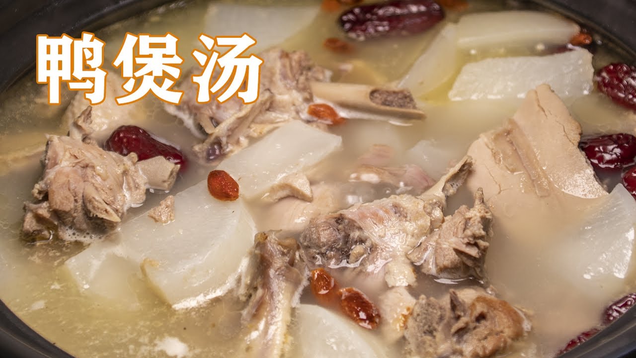 燉鴨湯|鴨煲湯家常做法，燉鴨湯這樣做才好喝，煲湯不放任何大料，湯汁濃白味道鮮美 Stewed duck soup【甜心糖豆美食】