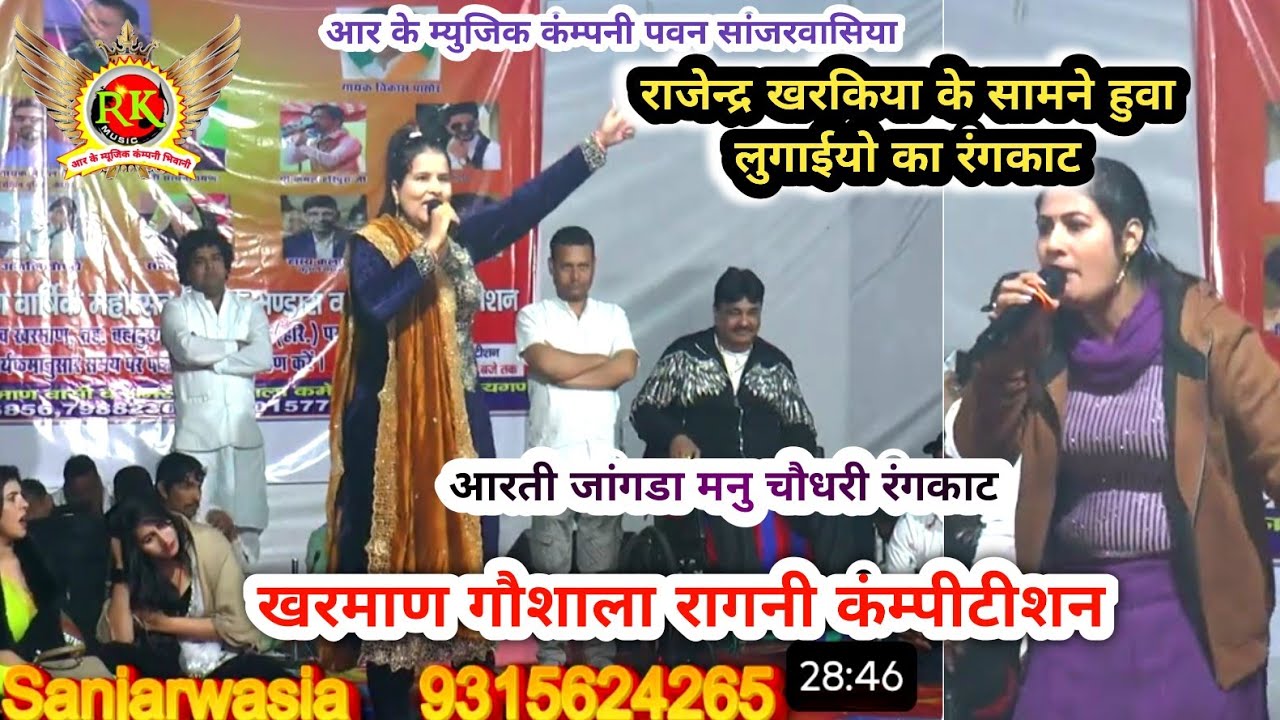 लुगाईयो का रंगकाट | Manu Chaudhary, Aarti Jangra | Kharman Ragni | New Haryanvi Ragni 2025 |RK Music