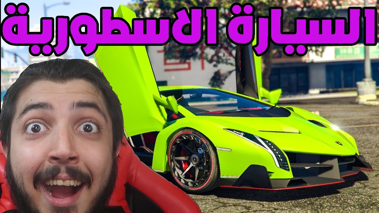 قراند 5 : سرقة السيارة الاسطورية !!!