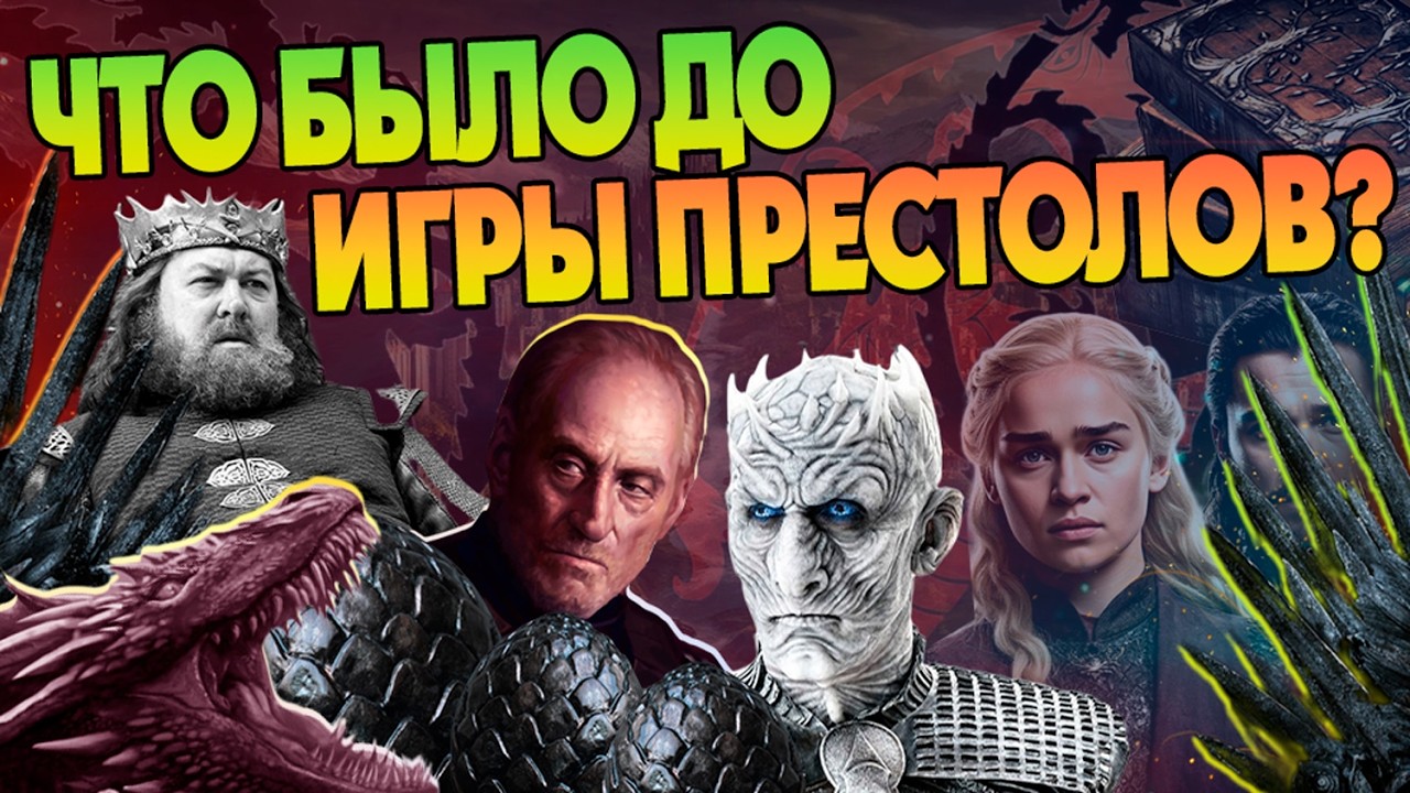 20 Самых Важных Событий до Игры Престолов