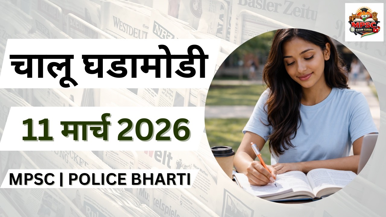 11 March 2026 Current Affairs | आजच्या महत्वाच्या चालू घडामोडी | MPSC / Police Bharti