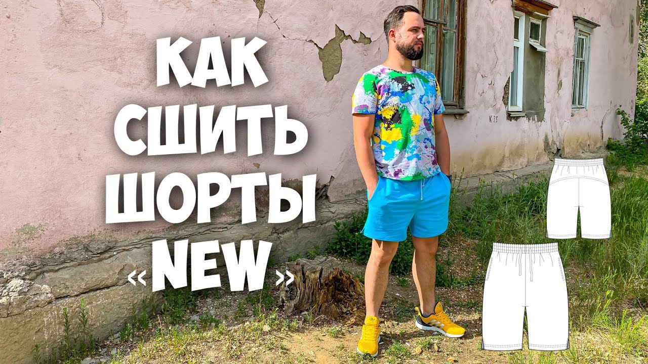 Как сшить мужские шорты 