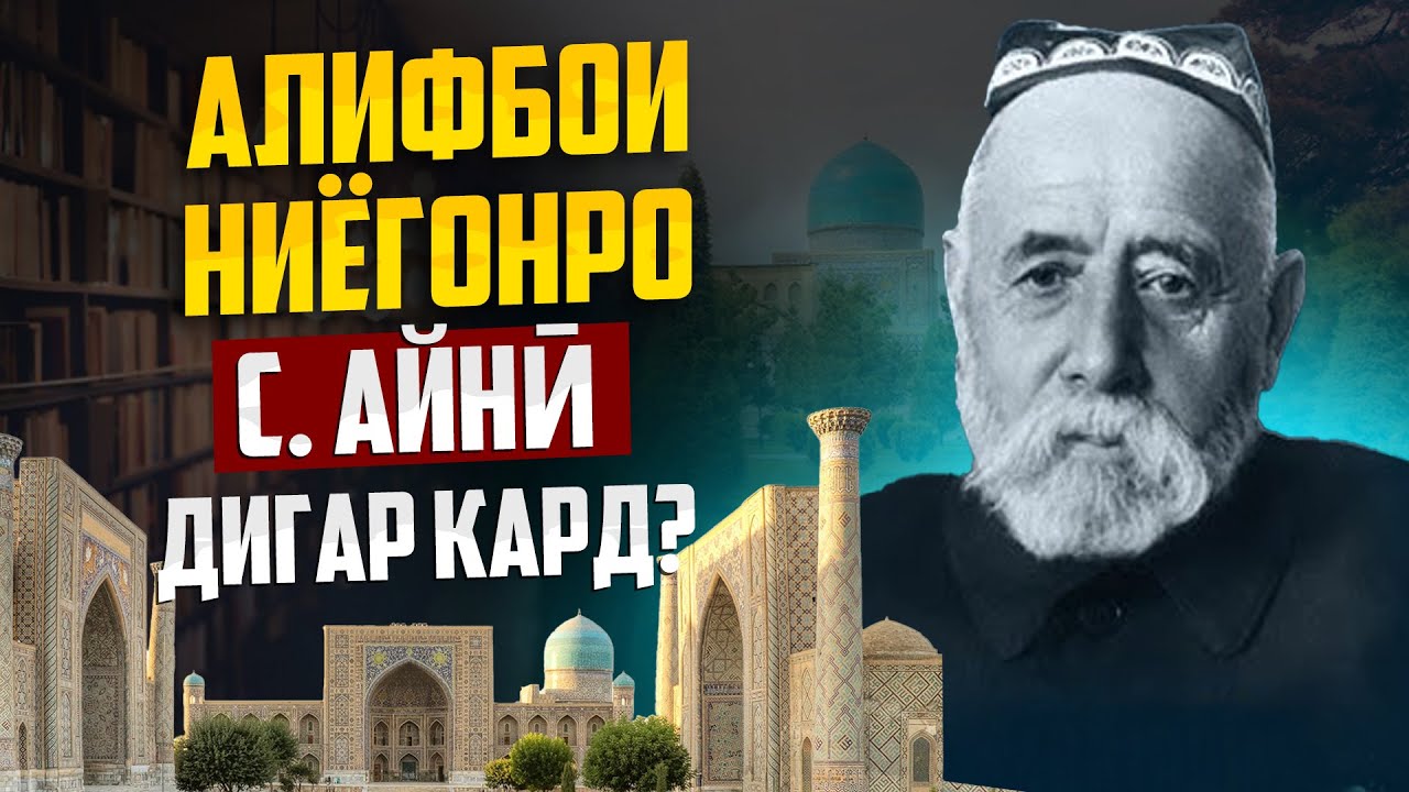 ЧИ ГУНА АЛИФБОИ НИЁГОНРО БА ЛОТИНӢ ТАБДИЛ ДОДАНД? С. АЙНӢ КӢ БУД?