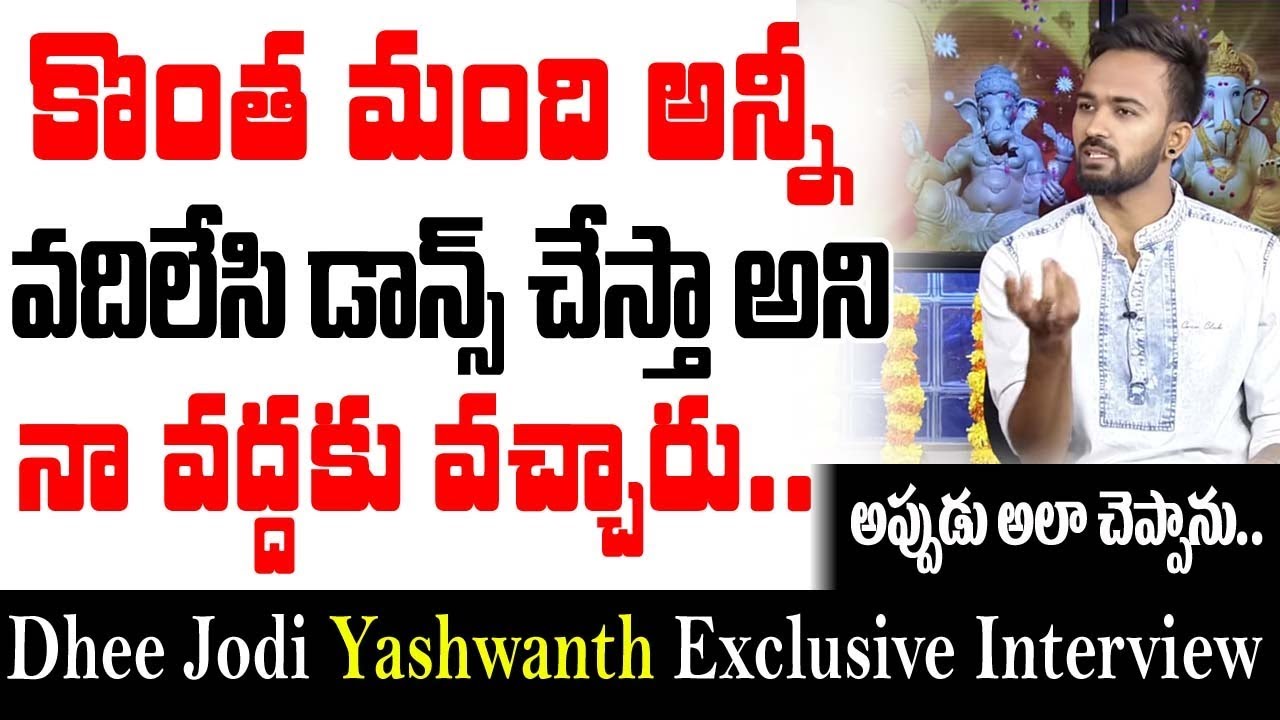 కొంత మంది అన్నీ వదిలేసి డ్యాన్స్ చేస్తా అని నా వద్దకు వచ్చారు.|Dhee Jodi Yash  Interview | 10TV