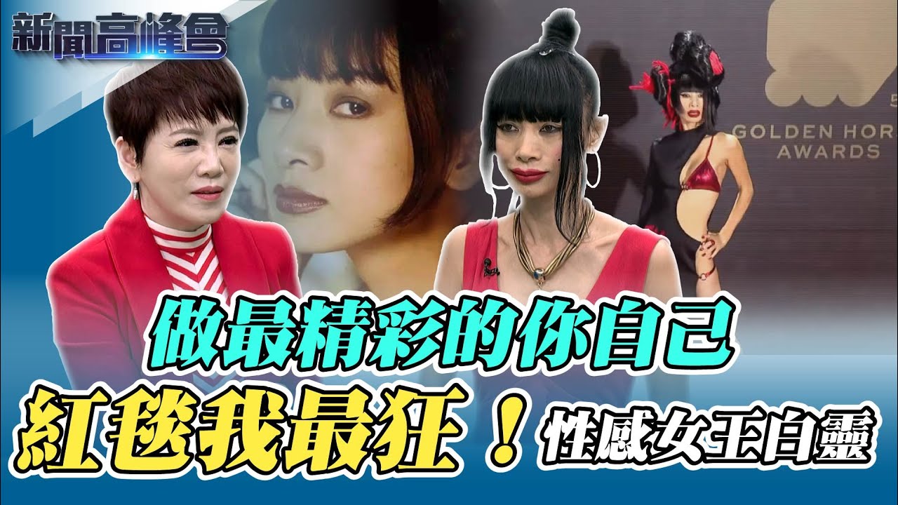 【白靈專訪】紅毯我最狂！性感女王白靈！｜新聞高峰會｜陳雅琳獨家專訪｜華視新聞 2021219
