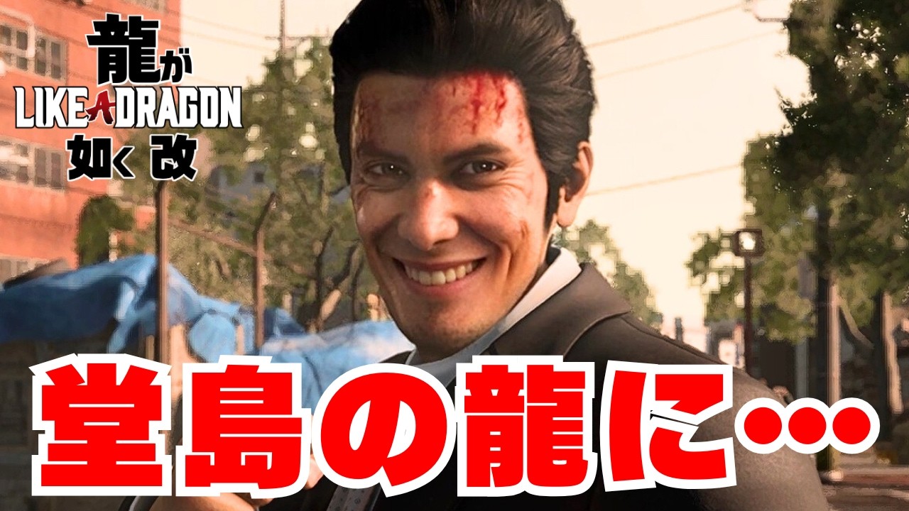 【龍が如く 改】俺は堂島の龍になりました