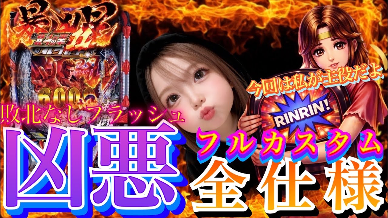 【e 北斗の拳11 暴凶星】最近釘が良くなってる暴凶星2が魅せるリンジャグラーを堪能！【ぱちんこ パチンコ】【暴凶星2】【嫁スロ】#暴凶星2