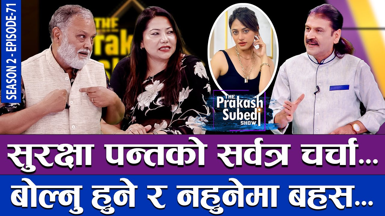 सुरक्षा पन्तको सर्वत्र चर्चा, बोल्नु हुने र नहुनेमा बहस... | THE PRAKASH SUBEDI SHOW | S02 | EP 71