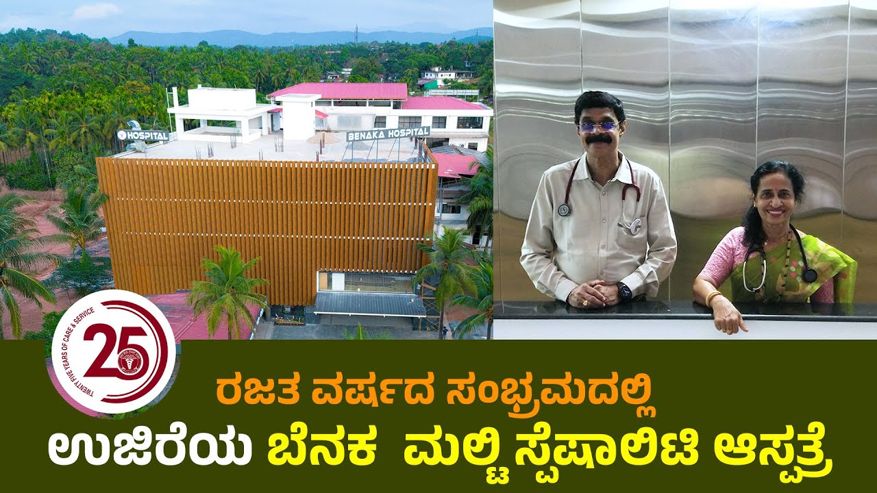 ರಜತ ವರ್ಷದ ಸಂಭ್ರಮದಲ್ಲಿ ಉಜಿರೆಯ ಬೆನಕ  ಮಲ್ಟಿ ಸ್ಪೆಷಾಲಿಟಿ ಆಸ್ಪತ್ರೆ | PROMO | Guys on wheels