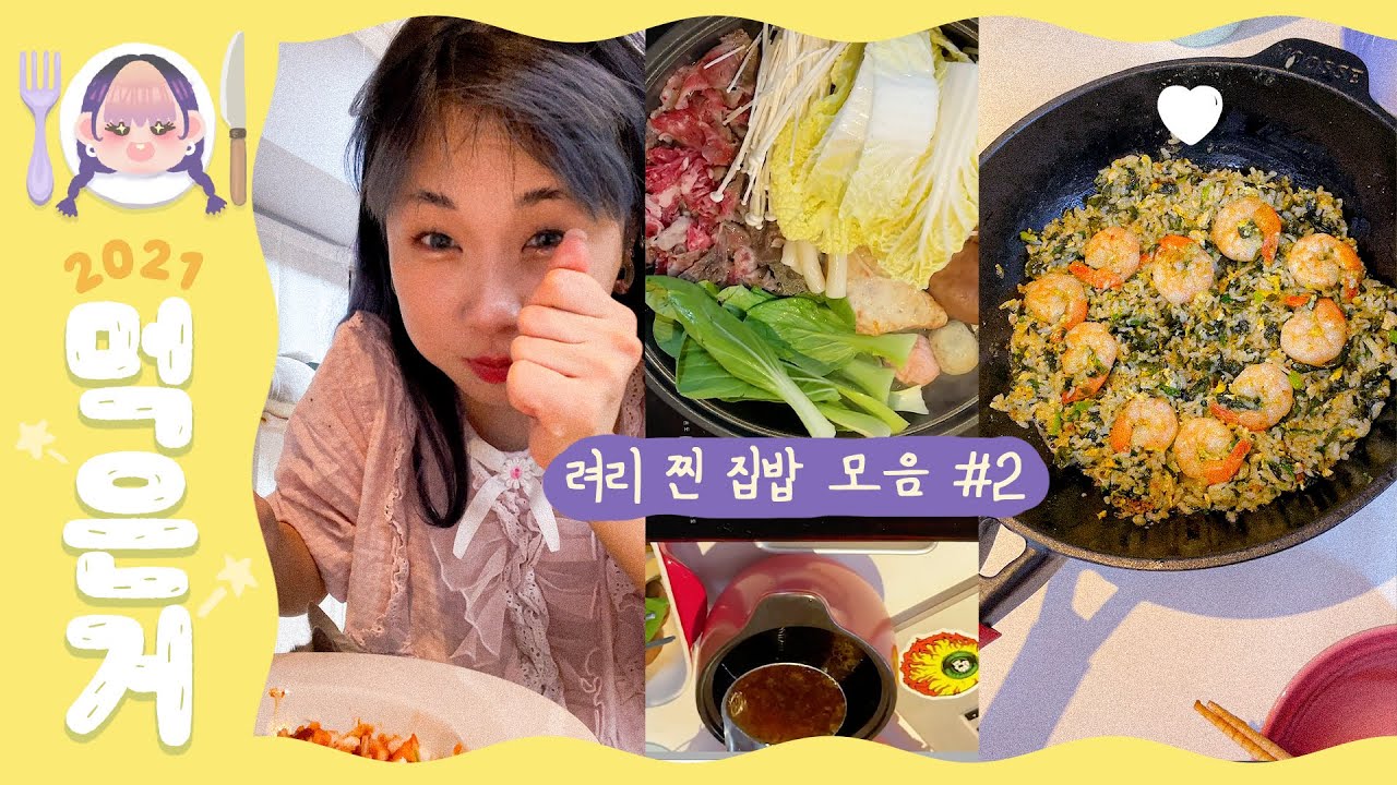 먹은거#21🍽....미역 닭도리탕, 미역 볶음밥...미역 넣으면 무조건 존맛.(진짜임)