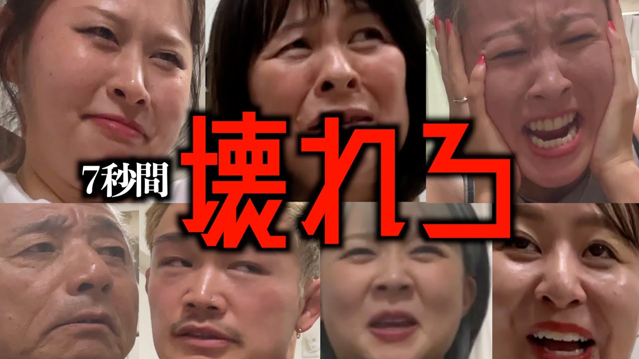 【７秒間壊れろ】壊れた結果、笑いなしでは見れん内容になった