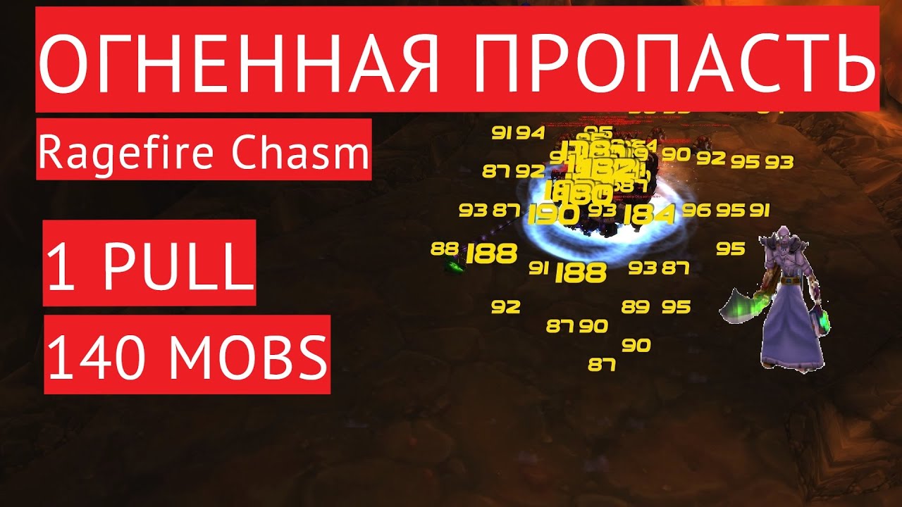 Wow classic: ОП маг буст 1 пулл 140 мобов / Ragefire Chasm boost 8-16 / Огненная пропасть маг фарм