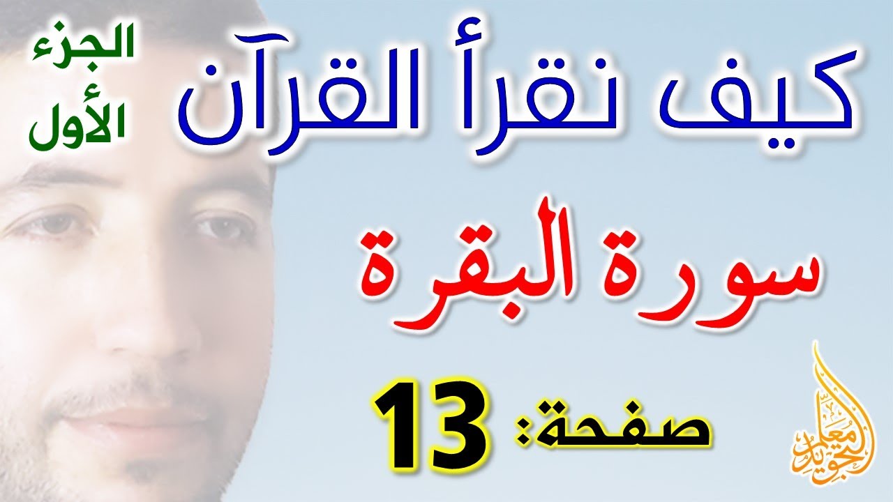 كيف نقرأ القرآن سورة البقرة الصفحة 13