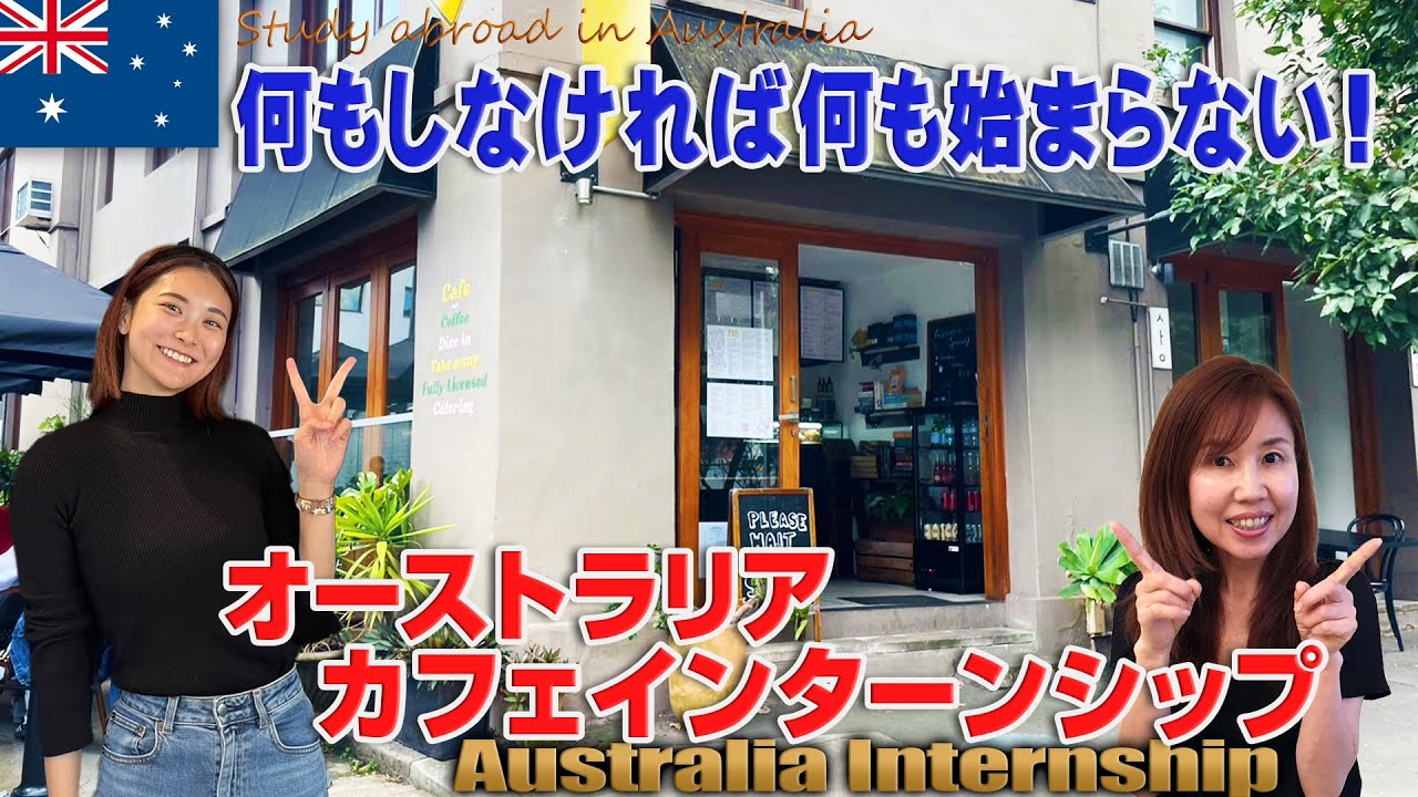 オーストラリア ローカルカフェでインターンシップ｜何もしなければ何も始まらない！行動することの大切さ