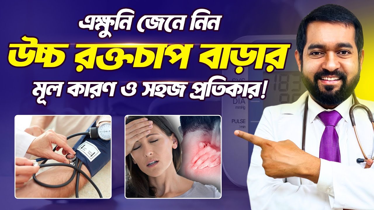 ব্লাড প্রেশার বাড়ার মূল কারণ ও সহজ প্রতিকার || Blood Pressure | Dr. Haque, ND, PhD