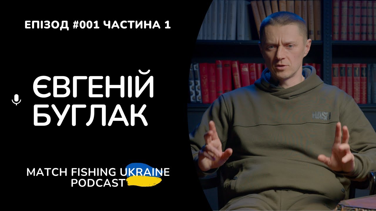 Риболовний подкаст MFU #001 - Євгеній Буглак FeederStrike | Частина 1
