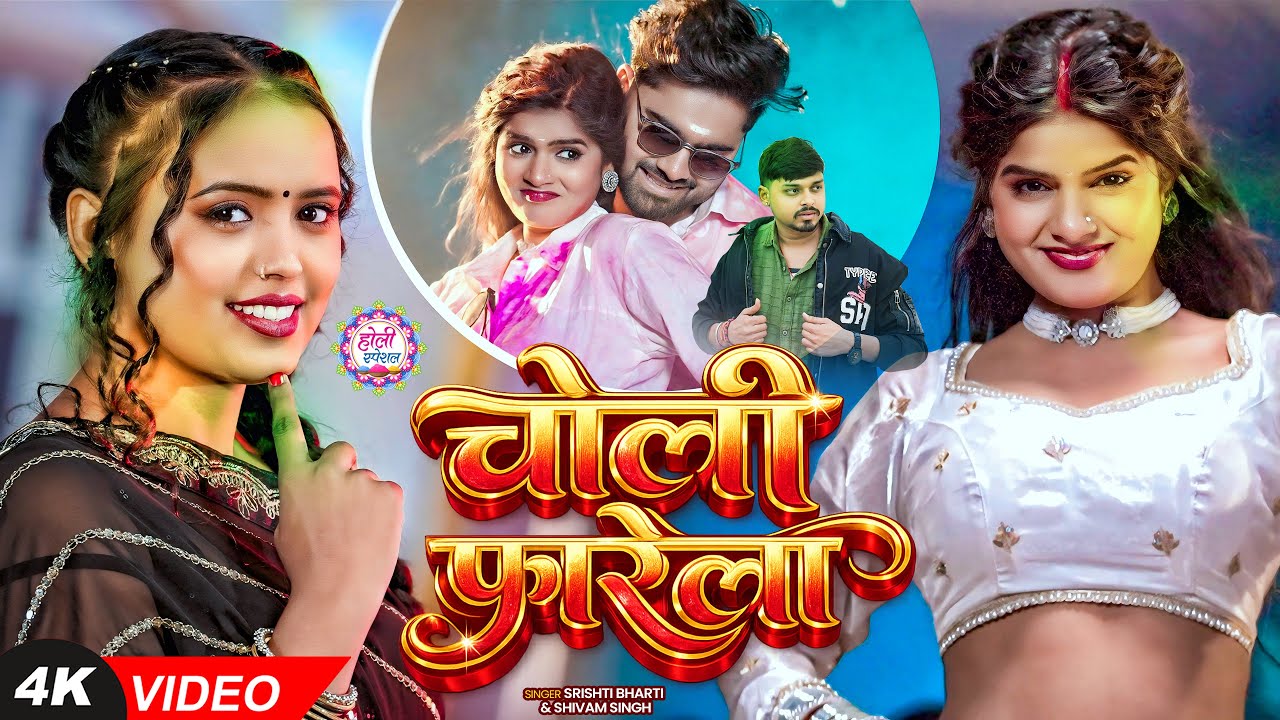 #Video | #होली_स्पेशल | चोली फारेला | #Srishti Bharti, #Shivam Singh | Bhojpuri #Holi Song