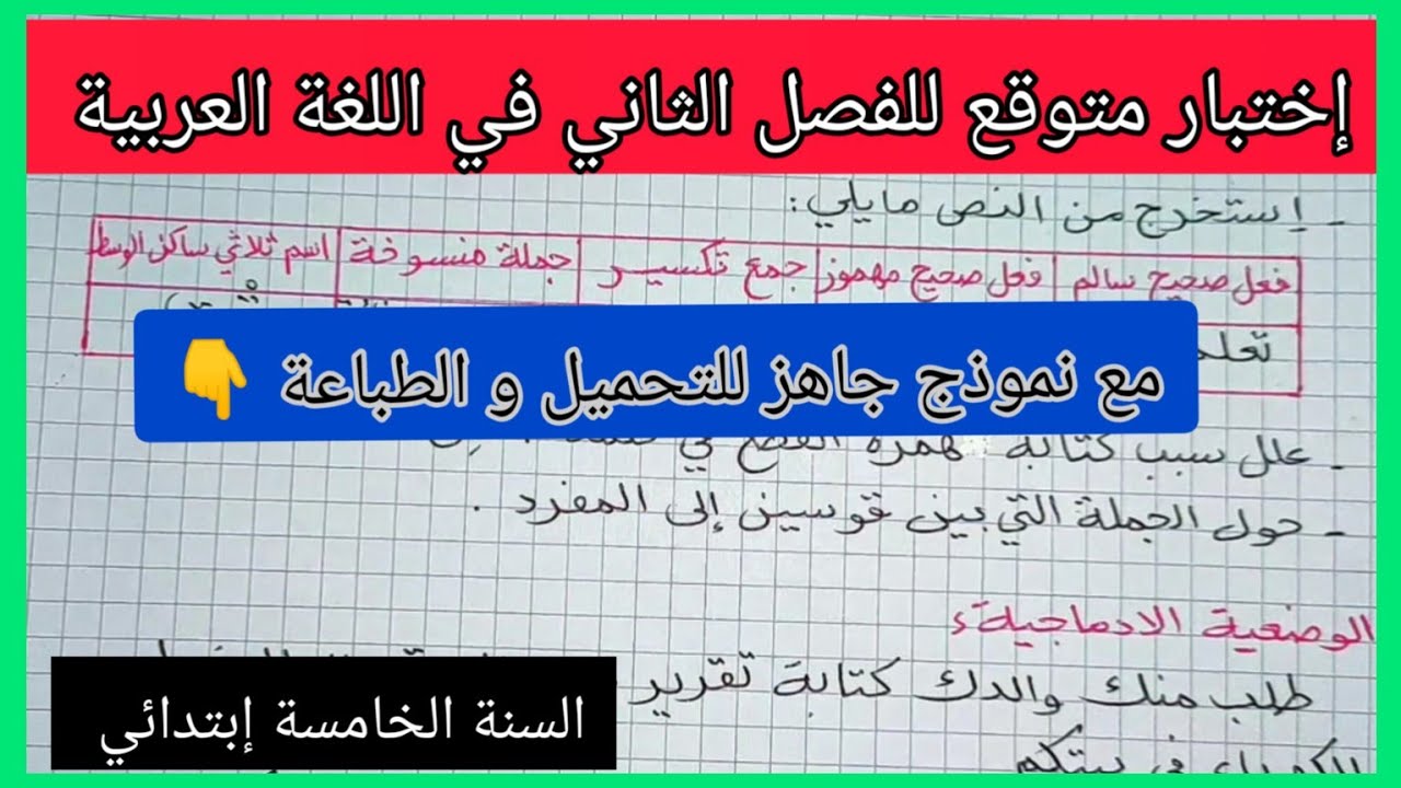 إختبار متوقع للفصل الثاني في مادة اللغة العربية للسنة الخامسة إبتدائي مع نموذج جاهز للتحميل و الطبا