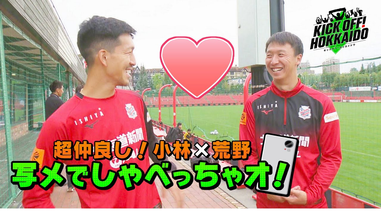 小林祐希×荒野拓馬の超仲良しショット満載！試合前のお茶目な一面からプライベート写真まで♪【KICK OFF! HOKKAIDO】2023年10月7日（土）放送回