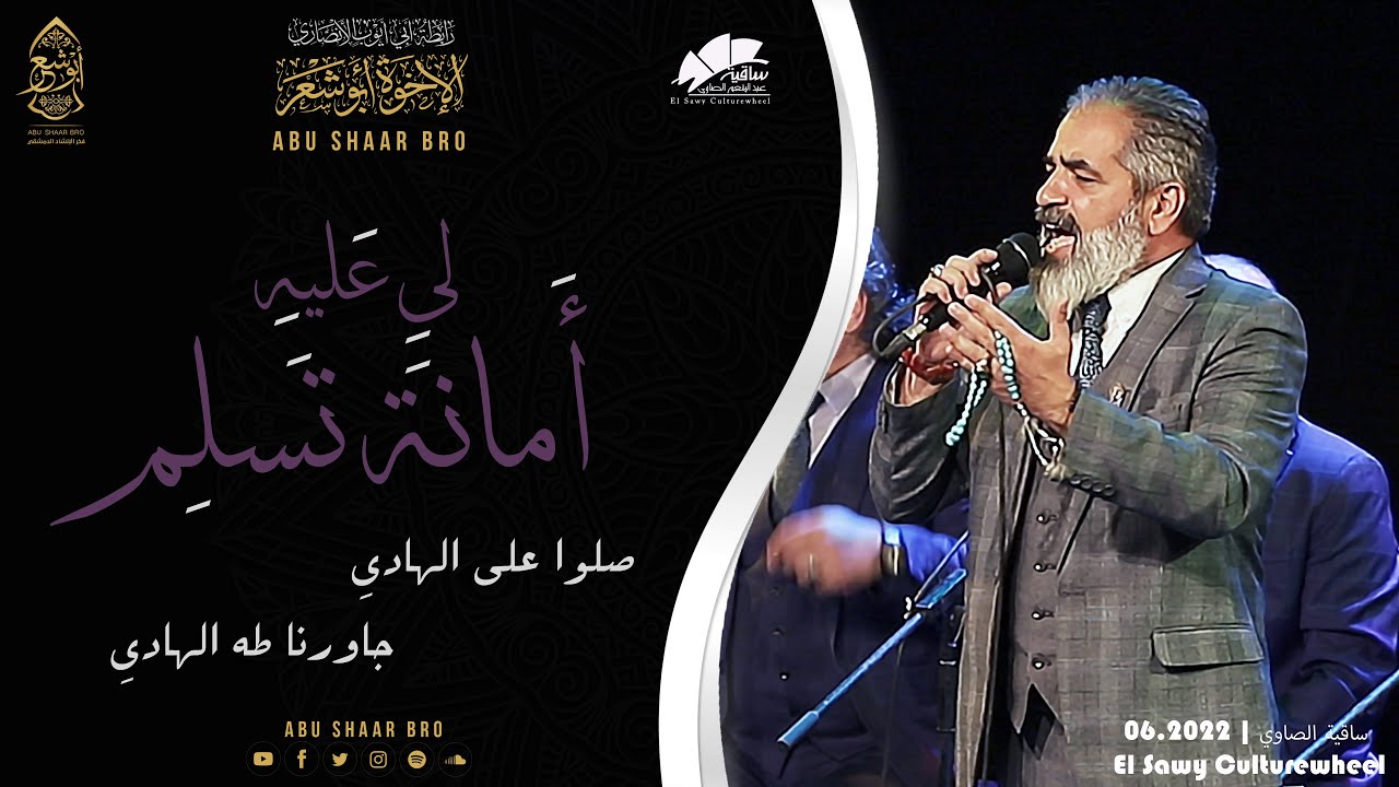 أمانة تسلم لي عليه - جاورنا طه الهادي- الإخوة أبوشعر -الساقية 18.06 | Amana Tsalem Li- Abu Shaar Bro