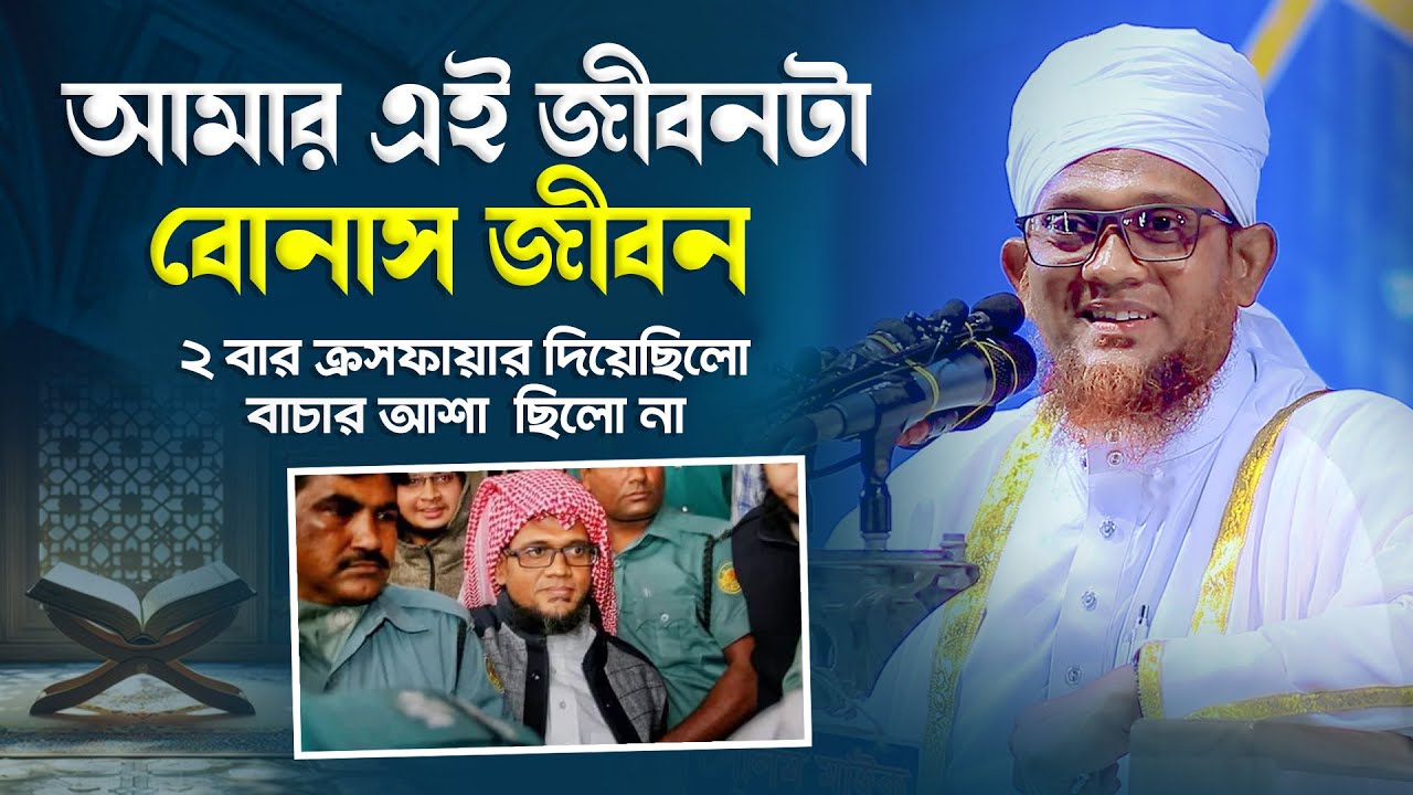 আমার এই জীবনটা বোনাস জীবন । মুফতি জসিম উদ্দিন রহমানি ওয়াজ । Jashim Uddin Rahmani New Waz