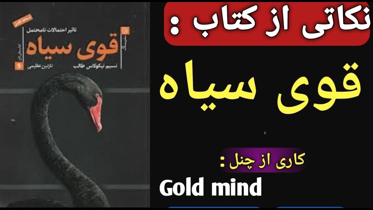 کتاب قوی سیاه/کتاب صوتی#قوی سیاه/در این چنل نکاتی ازکتب با ارزش رو  منتشرمیکنیم/Gold Mind#