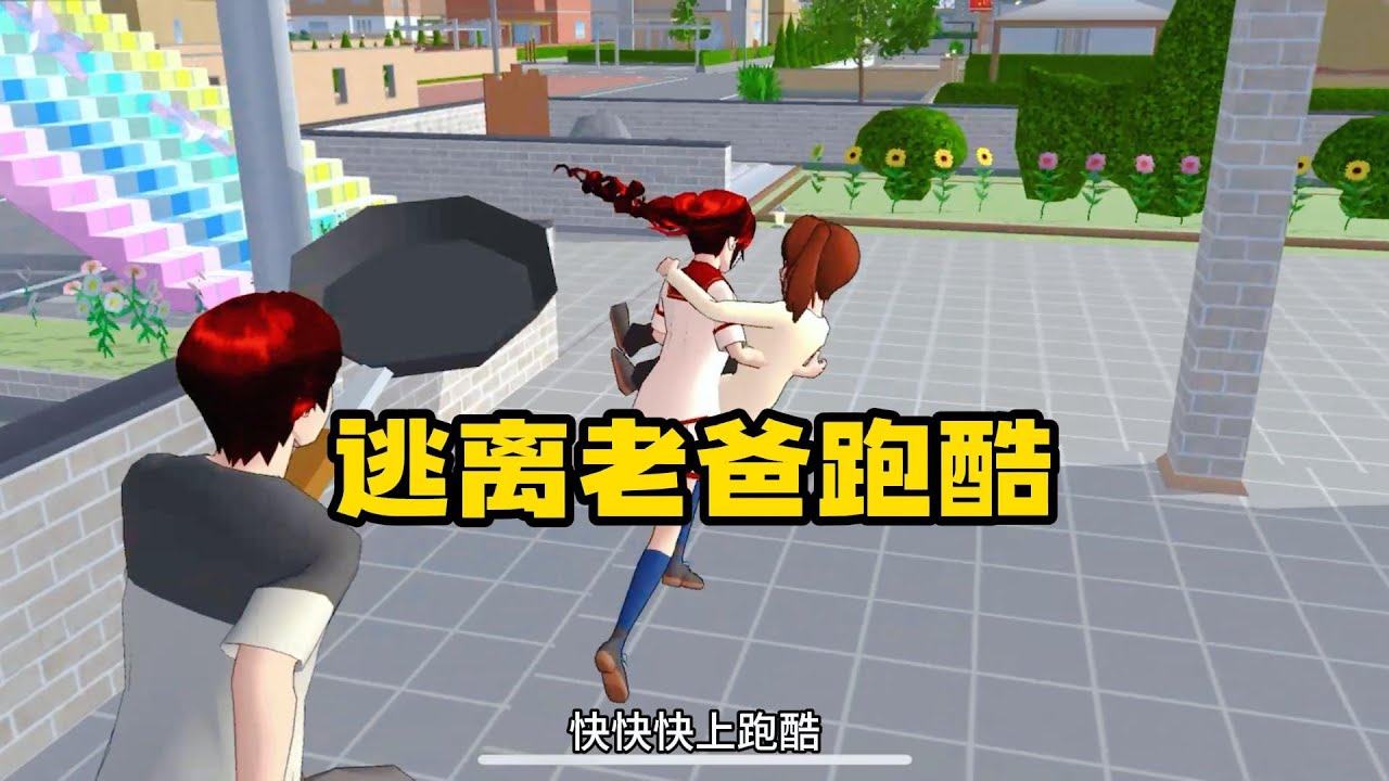 Sakura school simulator櫻花校園模擬器：逃离老爸跑酷#sakuraschoolsimulator #櫻校 #櫻花校園 #櫻花校園模擬器