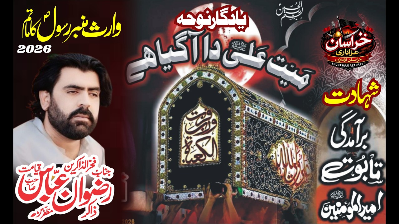 21 Ramzan Shahadat Mola Ali a.s | Qayamt Khaiz Musaib | Zakir Rizwan Haider Qyamat | Majlis Aza 2026