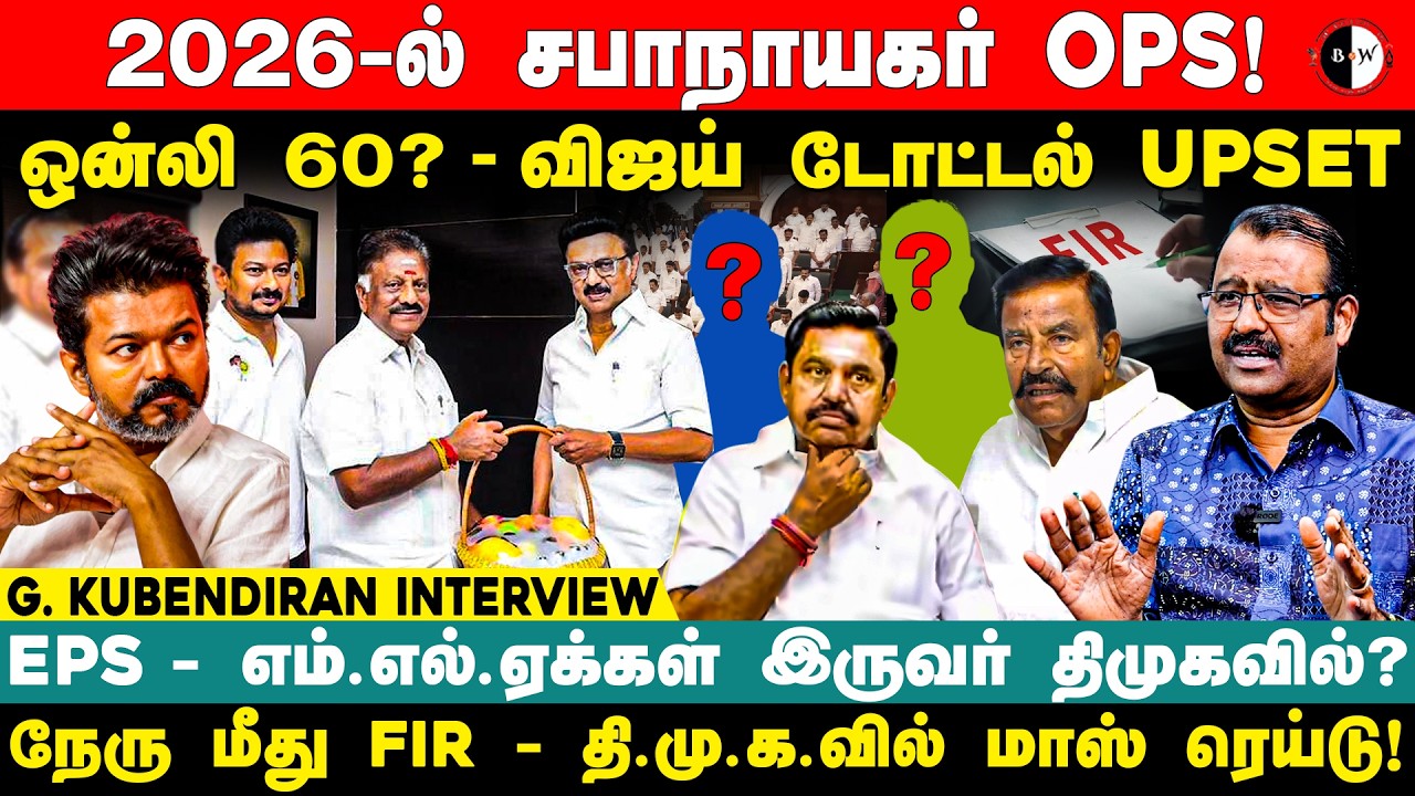 2026-ல் சபாநாயகர் OPS! EPS - MLA இருவர் திமுகவில்? G Kubendiran Interview | OPS Meets CM Stalin