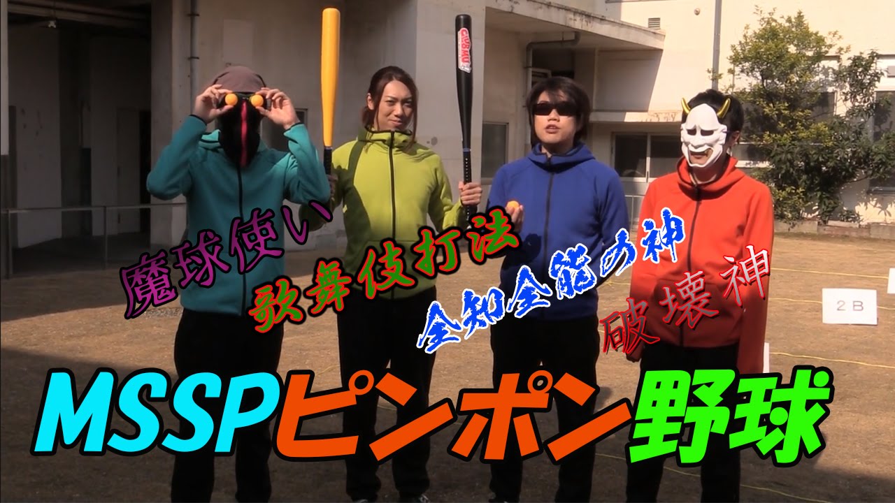 【MSSP】ピンポン玉野球で遊んでみた！【MSSPのオールナイトニッポンｗ#3】
