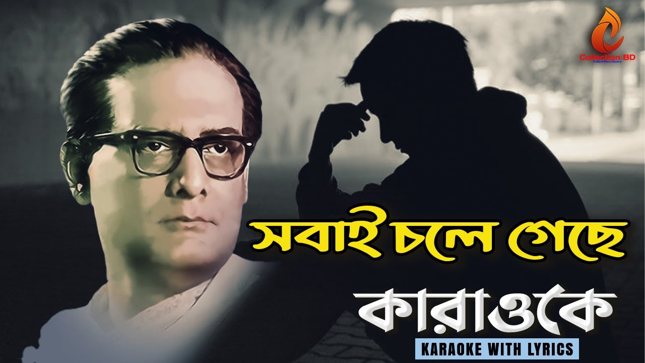 Sabhay Chole Gaache | Hemanta Mukherjee | Bangla Karaoke With Lyrics | Collection BD