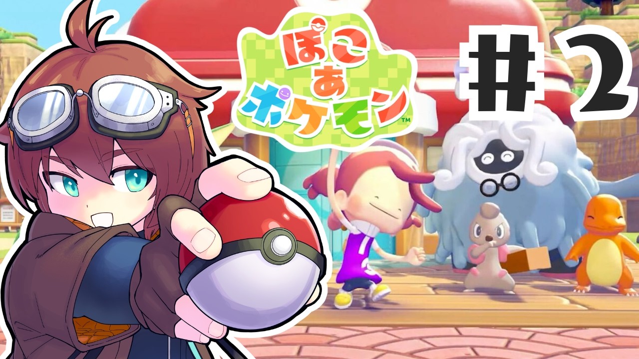 🔴【ぽこポケ】サンドボックス型ポケモン！！ぽこポケストーリーモード.2【ぽこあポケモン】