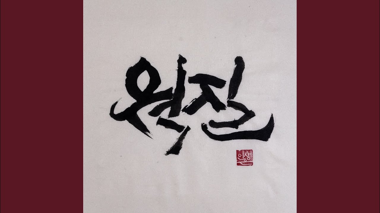 웍 질 (Feat. 조광일)