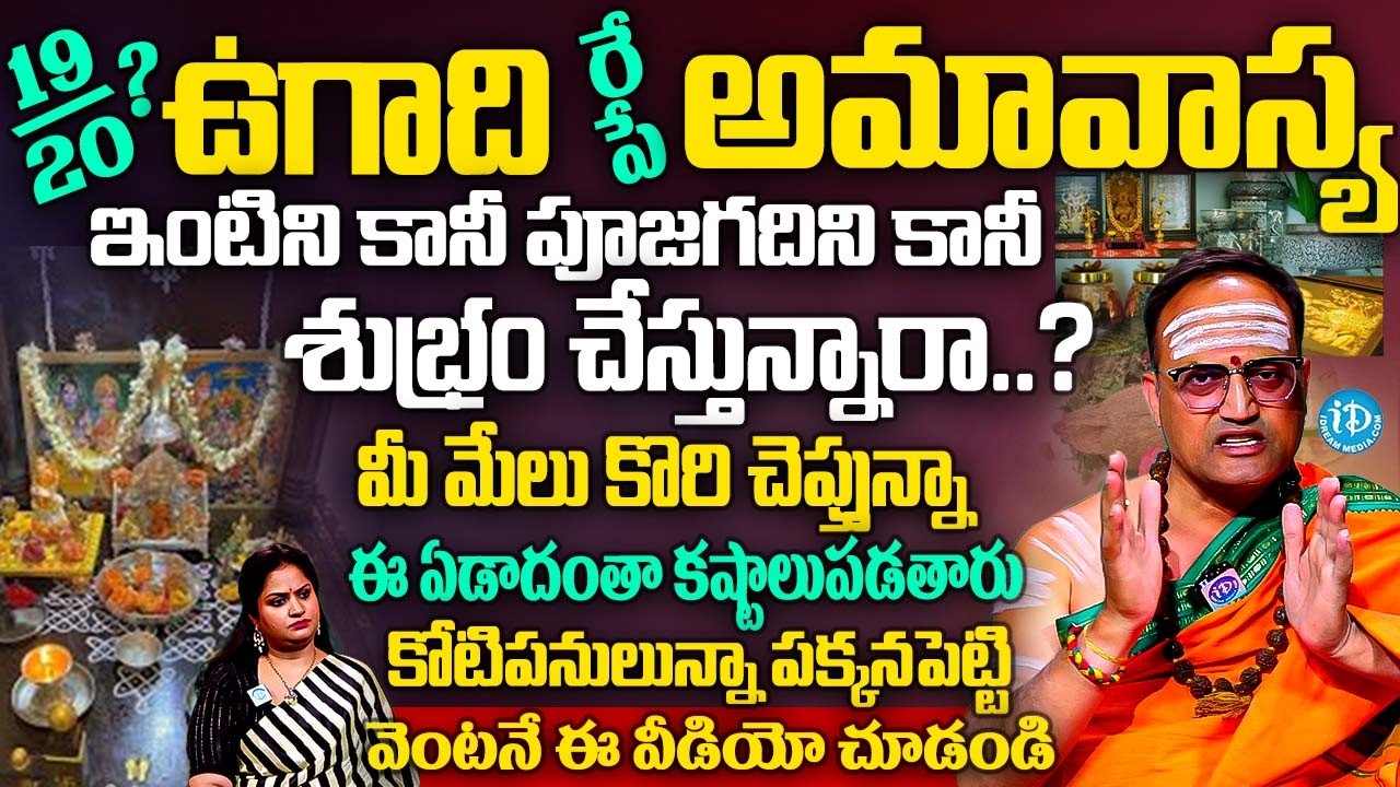 ఉగాది మార్చి 19 లేక 20 ? ఎప్పుడు శుభ్రం చేసుకోవాలి..? | Ugadi 2026 Date & Puja Muhurtham Telugu | iD