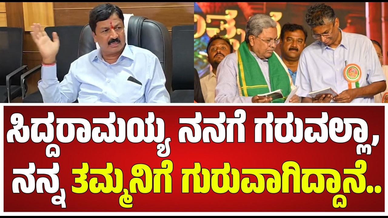 Ramesh Jarkiholi : ಅವ್ರಂತ ಮೂರ್ಖರು, ನಾಲಾಯಕರು ಯಾರೂ ಇಲ್ಲ | CM Siddaramaiah #pratidhvani