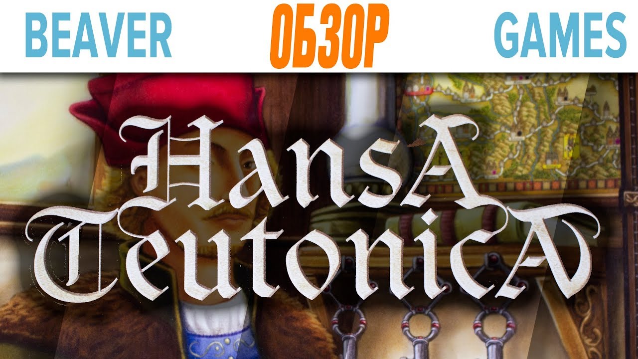 Hansa Teutonica Настольная игра Обзор