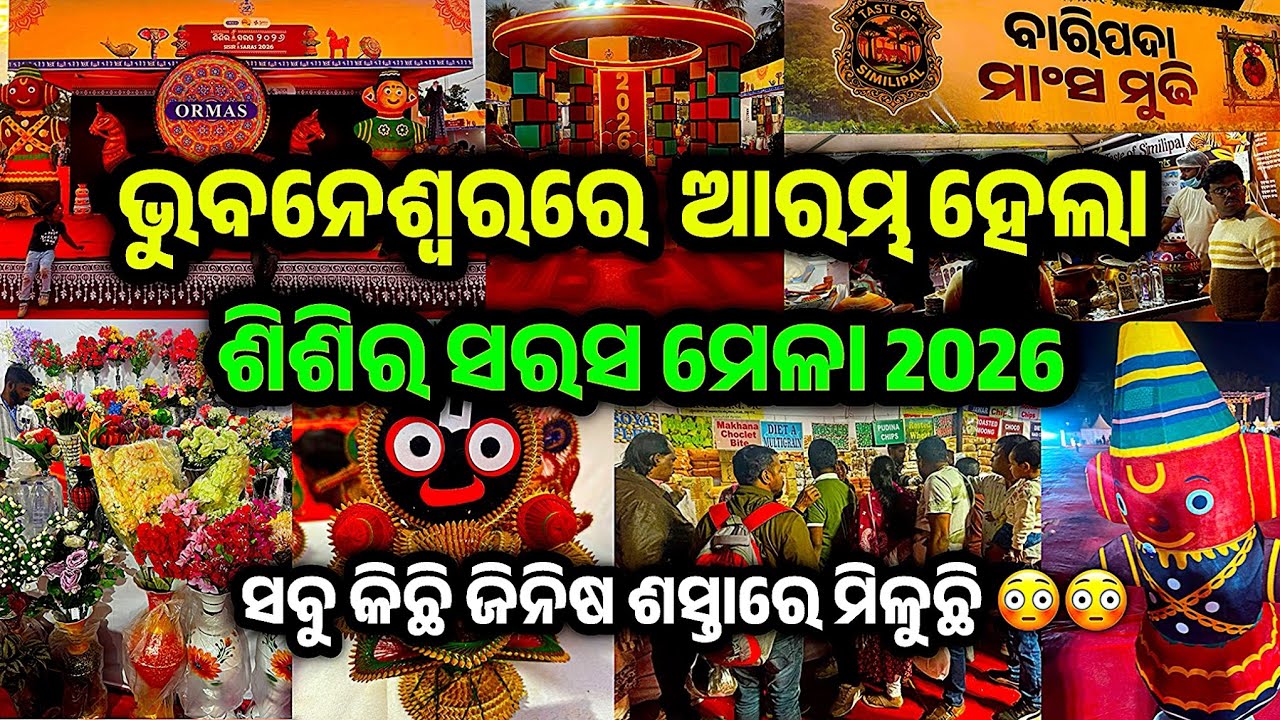 Sisira Saras Mela 2026 | Sisira Mela Bhubaneswar 2026 | Bhubaneswar Sisir Saras Mela 2026