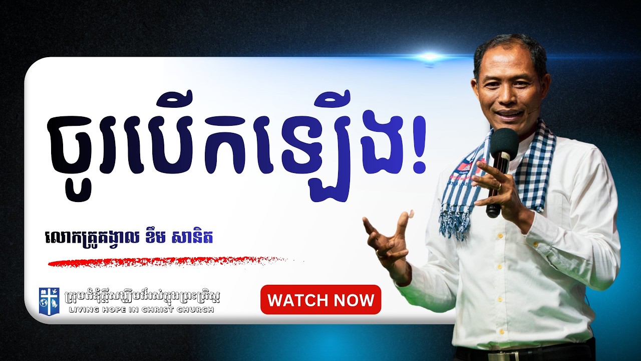 ចូរបើកឡើង! | លោកគ្រូគង្វាល ខឹម​ សានិត