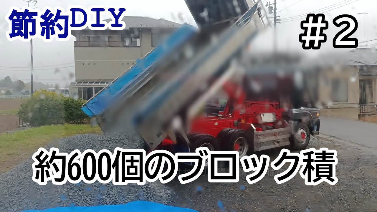【約600個ブロック積】90坪の土地をブロック塀で囲って　モルタル造形やってみたい　しかし600個積むのに心折れないか不安！　＃素人ブロック積＃インターロッキング＃差し筋
