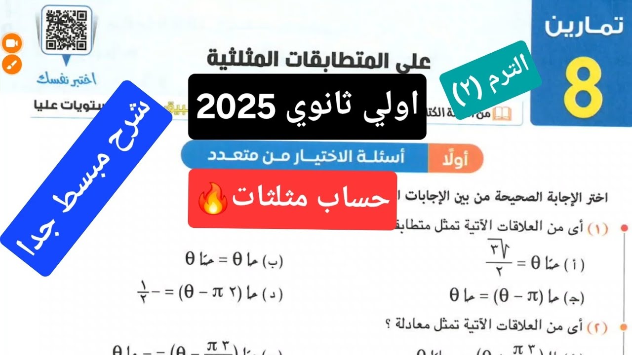 حل تمارين 8 علي المتطابقات المثلثية اولي ثانوي | حل تمارين اختر كتاب المعاصر 2025