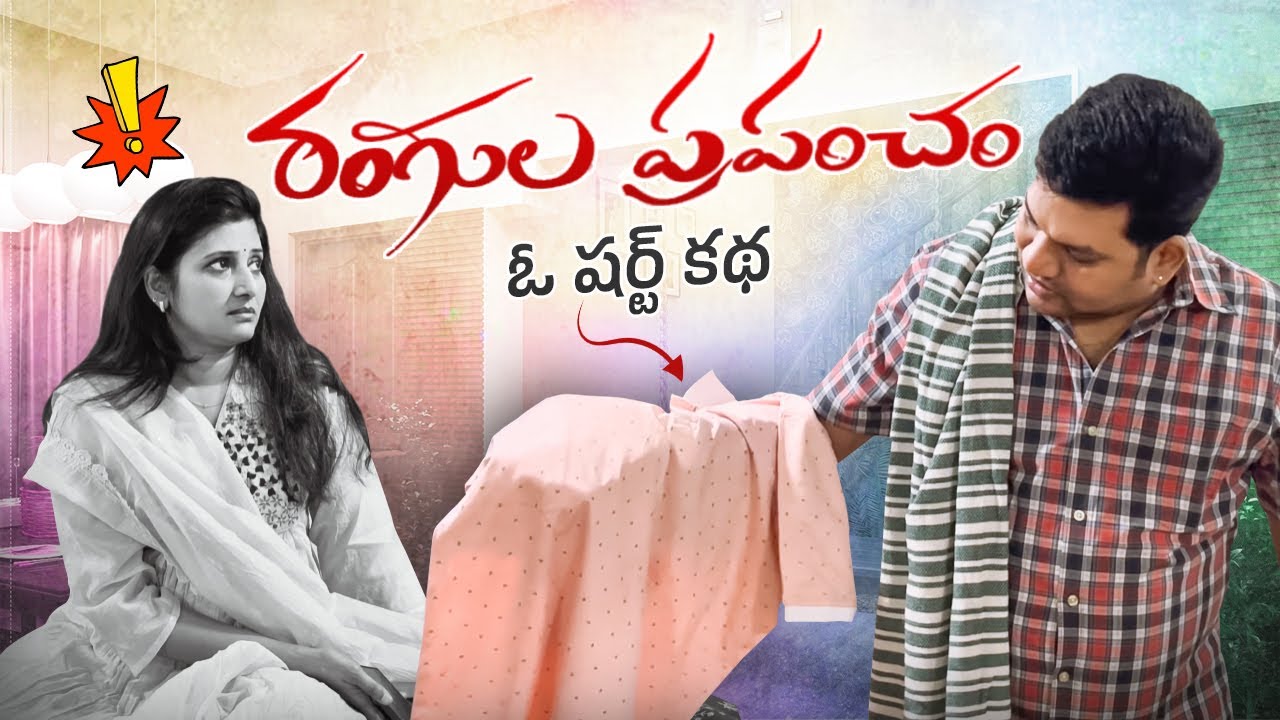 Part-1 రంగుల ప్రపంచం| ఓ షర్ట్ కధ | The Real Twist | Funny Family Story | #sarathnalla