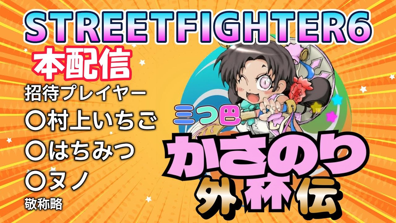 【スト６】：第１回三つ巴かさのり杯外伝　招待【村上いちご・はちみつ・ヌノ】敬称略