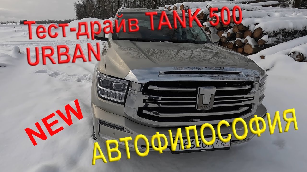 Тест-драйв Tank 500 Urban. #Tank #500 #Urban #Tank500 #китайскийавто #обзоравто #4x4 #гибрид #тест