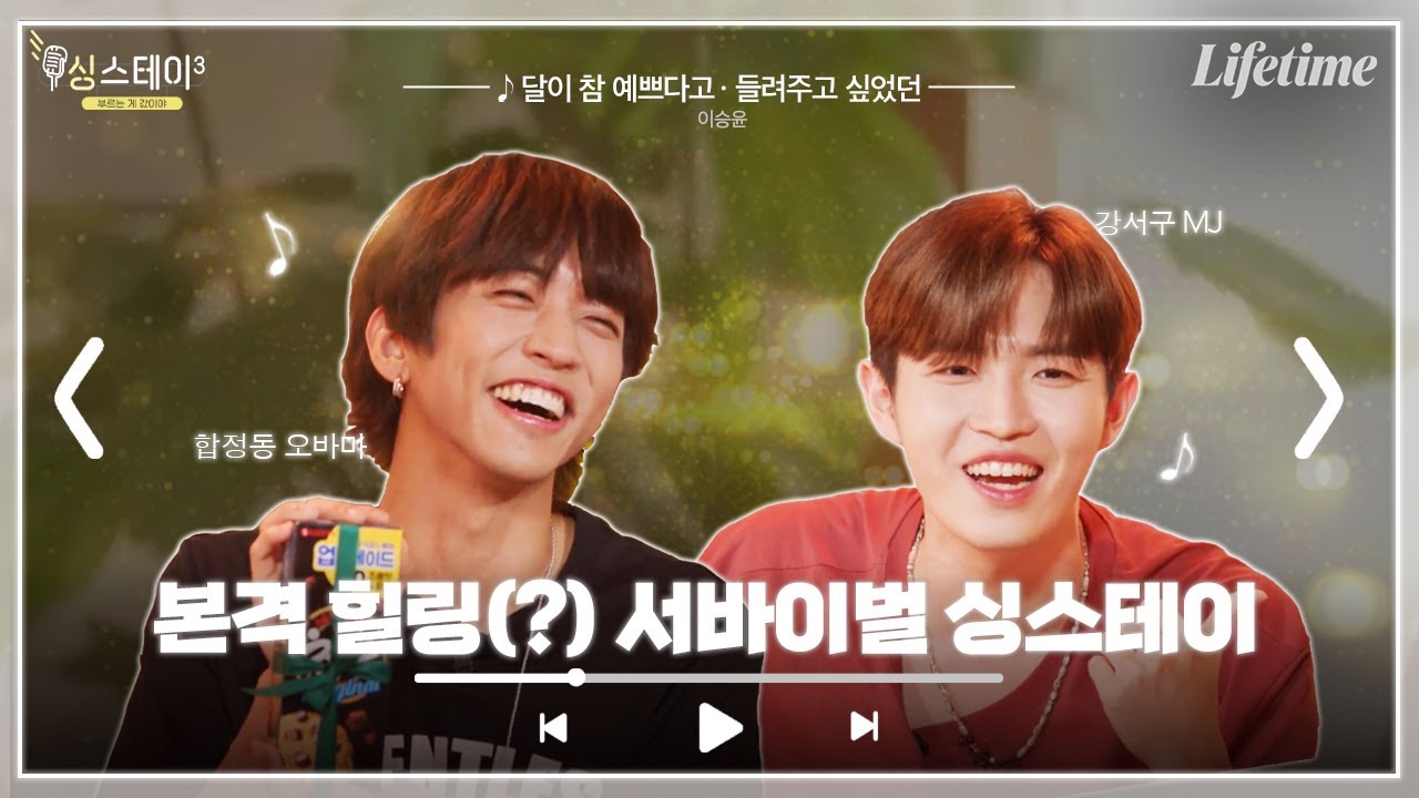 [EP.5] 김재환과 치열한 서바이벌 프로그램 한 편 찍고 간 노래🎤, 댄스🕺, 축구⚽️ 다 되는 천재만재 이승윤 [싱스테이3]