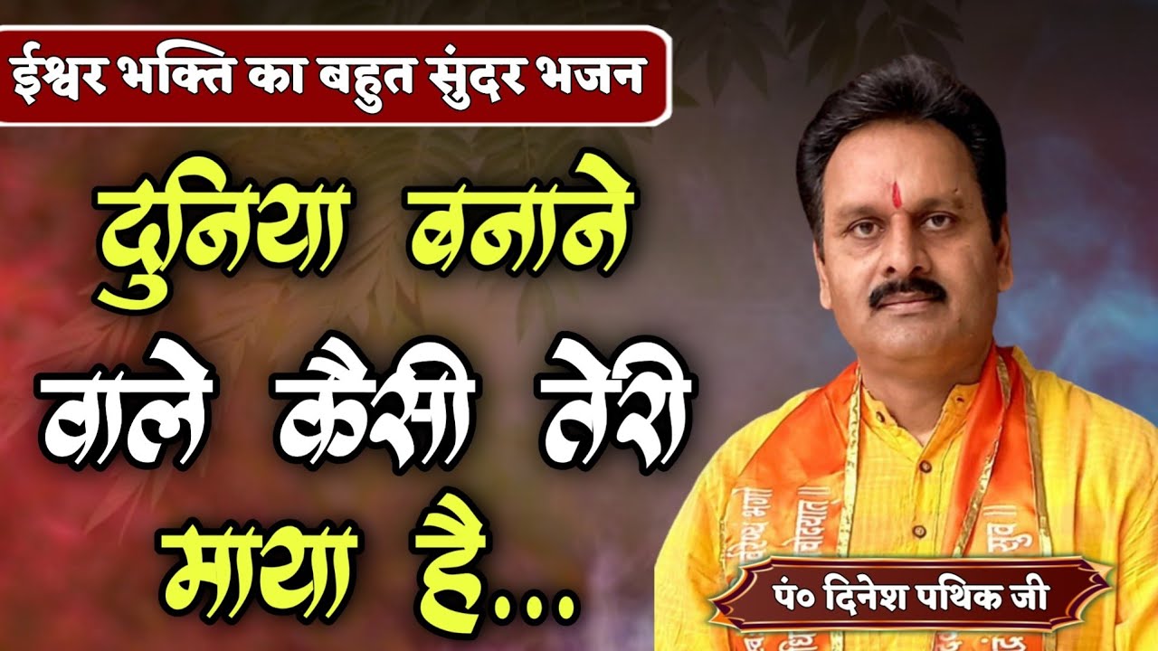 दुनिया बनाने वाले कैसी तेरी माया है BY Dinesh Pathik Ji / Kirti Nagar Delhi / Vaidik Prachar