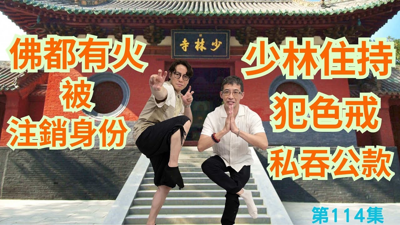少林住持犯色戒,私吞公款/育私生仔/被注銷身份/竟然是商業奇才/