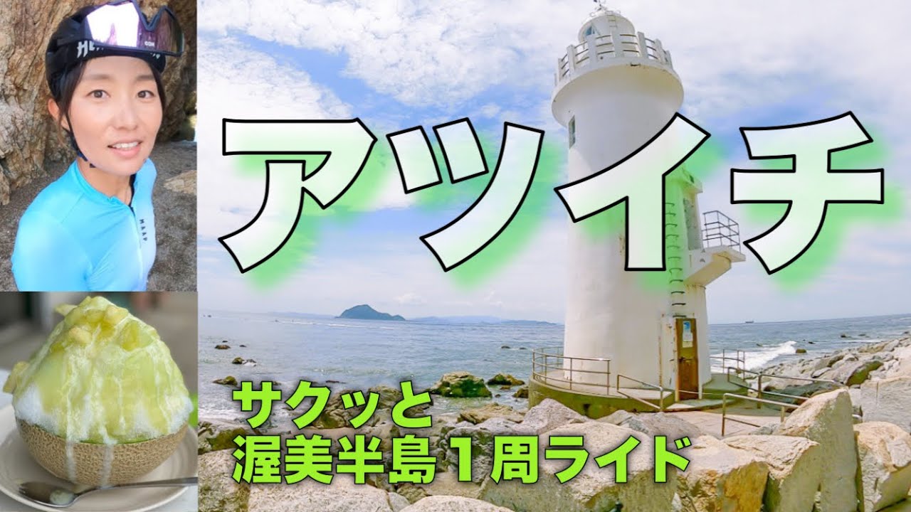美味しい♡【アツイチ】渥美半島１周ライド♪食べるの好きなロードバイク女子がお寿司とメロンかき氷を食べに行きました⭐︎海沿いを走って絶景で大満足！！